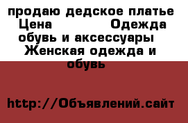 продаю дедское платье › Цена ­ 1 500 -  Одежда, обувь и аксессуары » Женская одежда и обувь   